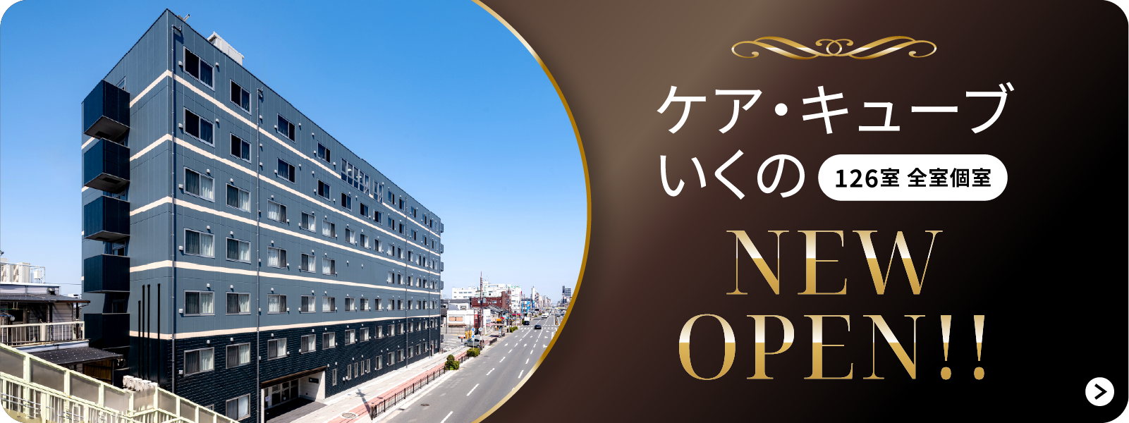 NEW OPEN! ケア・キューブいくの 126室全室個室