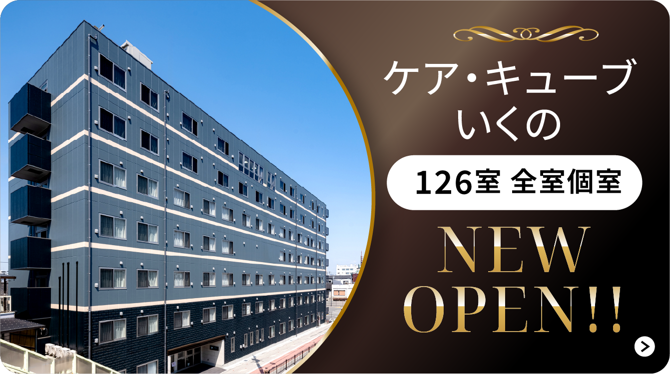 NEW OPEN! ケア・キューブいくの 126室全室個室